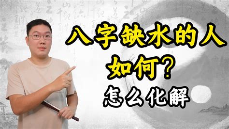 命理缺水|生辰八字中五行缺水的人有什么补救办法？